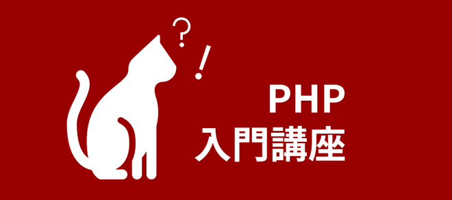 オープン開催「PHP入門講座」